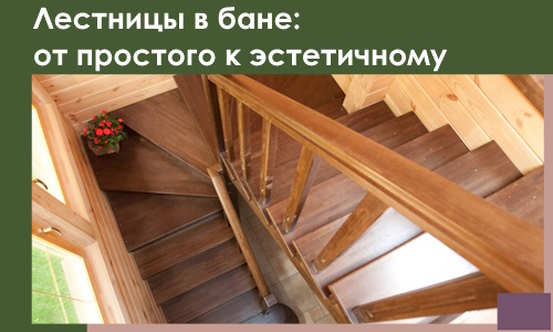 Лестницы в бане Гатчине: от простого к эстетичному в 2026 г.